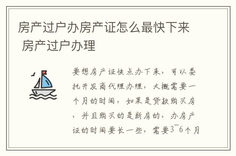 房产过户办房产证怎么最快下来 房产过户办理