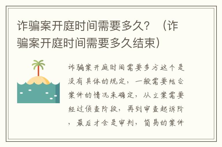 诈骗案开庭时间需要多久？（诈骗案开庭时间需要多久结束）