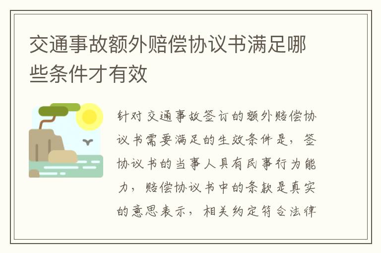 交通事故额外赔偿协议书满足哪些条件才有效