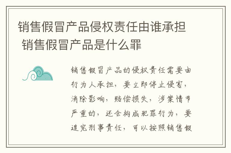 销售假冒产品侵权责任由谁承担 销售假冒产品是什么罪