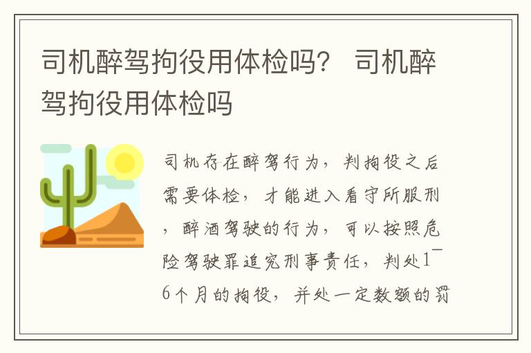 司机醉驾拘役用体检吗？ 司机醉驾拘役用体检吗