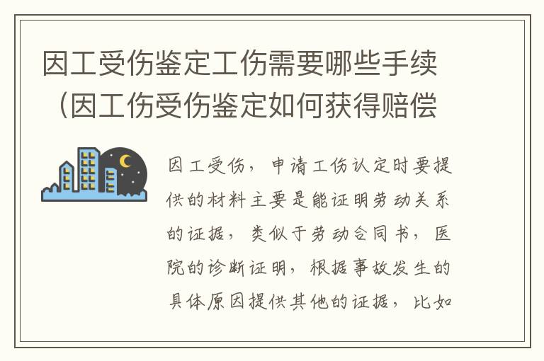 因工受伤鉴定工伤需要哪些手续（因工伤受伤鉴定如何获得赔偿）