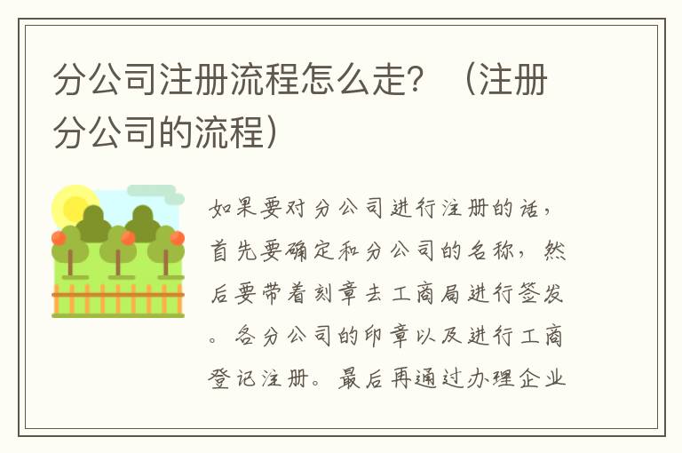 分公司注册流程怎么走？（注册分公司的流程）