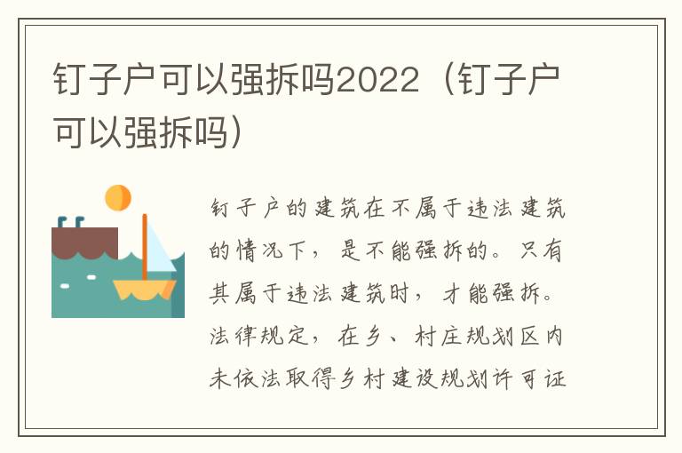 钉子户可以强拆吗2022（钉子户可以强拆吗）