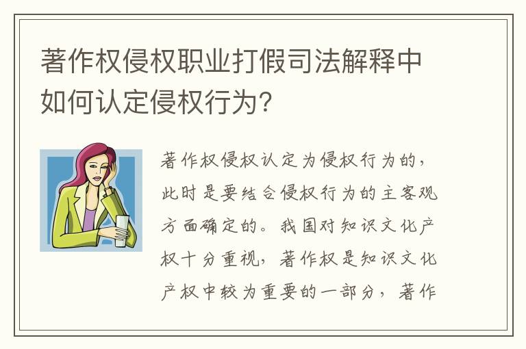 著作权侵权职业打假司法解释中如何认定侵权行为？