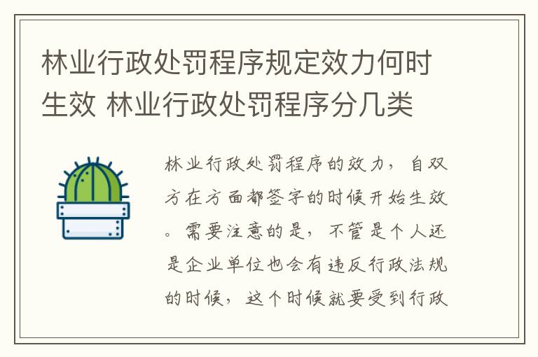 林业行政处罚程序规定效力何时生效 林业行政处罚程序分几类