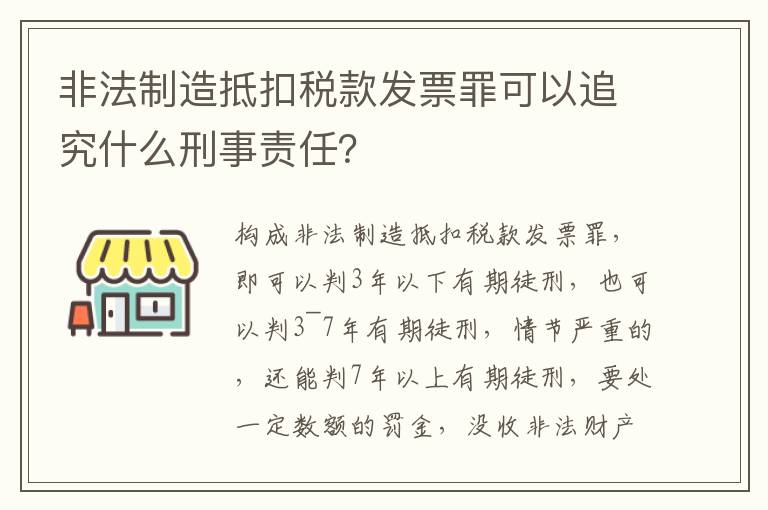 非法制造抵扣税款发票罪可以追究什么刑事责任？