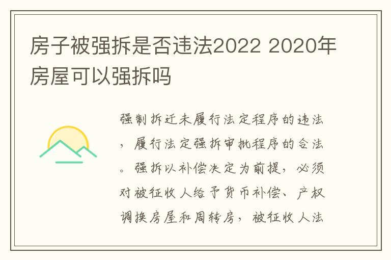 房子被强拆是否违法2022 2020年房屋可以强拆吗