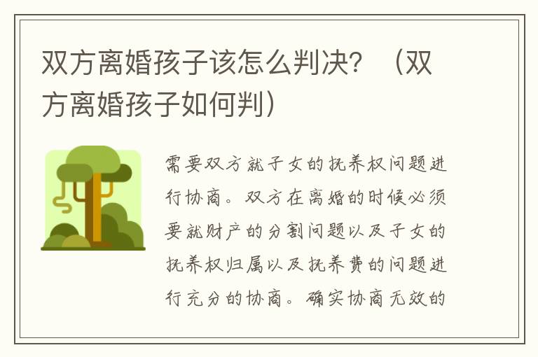 双方离婚孩子该怎么判决？（双方离婚孩子如何判）