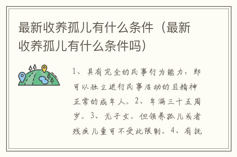 最新收养孤儿有什么条件（最新收养孤儿有什么条件吗）