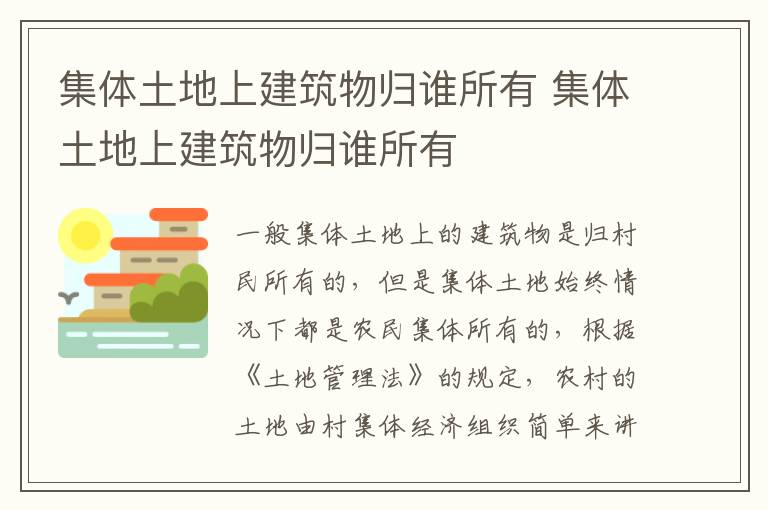 集体土地上建筑物归谁所有 集体土地上建筑物归谁所有