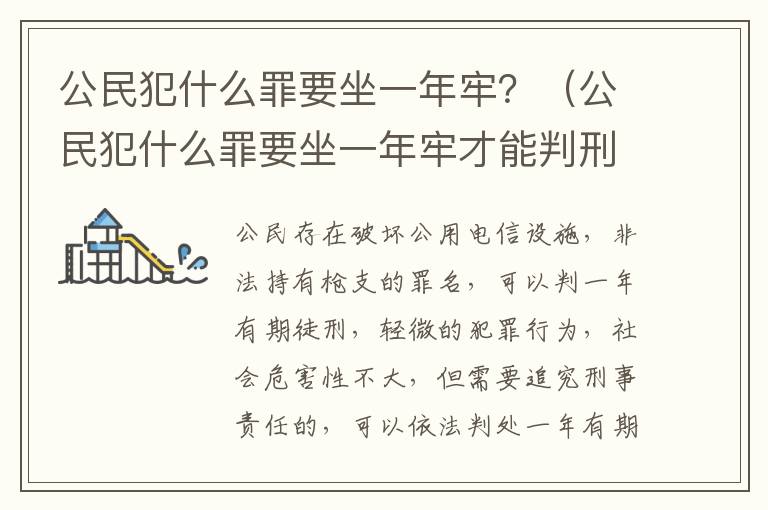 公民犯什么罪要坐一年牢？（公民犯什么罪要坐一年牢才能判刑）