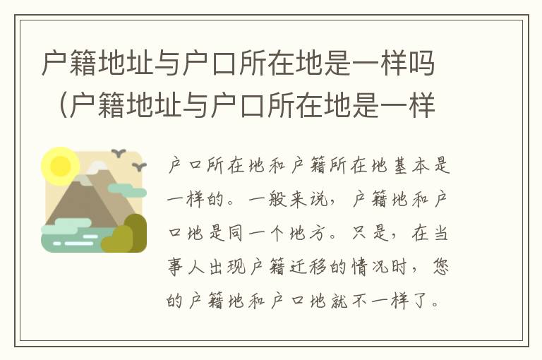 户籍地址与户口所在地是一样吗（户籍地址与户口所在地是一样吗怎么填）