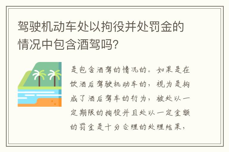 驾驶机动车处以拘役并处罚金的情况中包含酒驾吗？