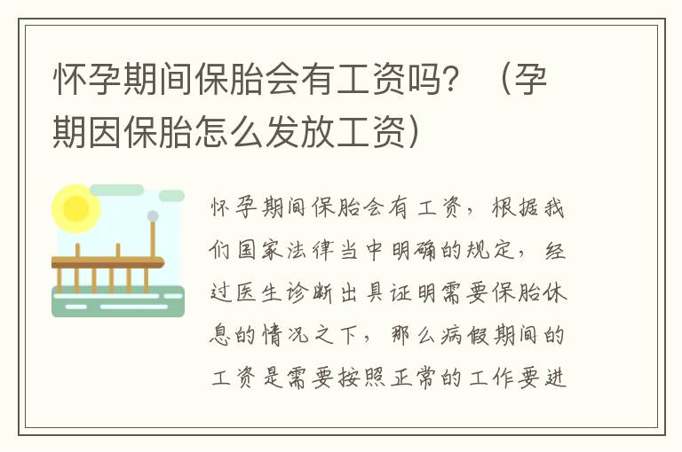 怀孕期间保胎会有工资吗？（孕期因保胎怎么发放工资）