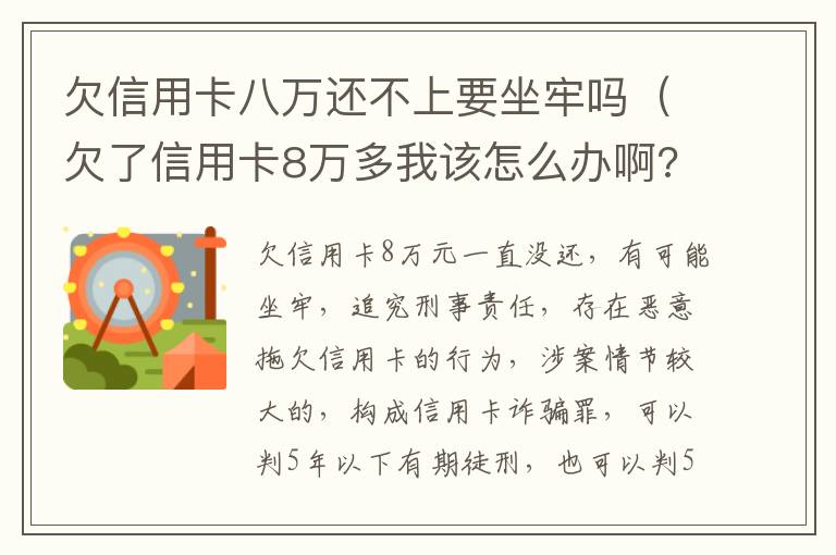 欠信用卡八万还不上要坐牢吗（欠了信用卡8万多我该怎么办啊?感觉快疯了）