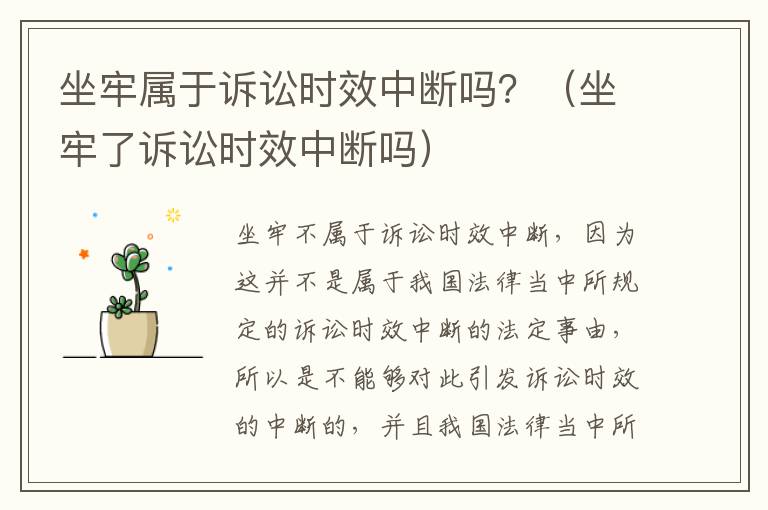 坐牢属于诉讼时效中断吗？（坐牢了诉讼时效中断吗）