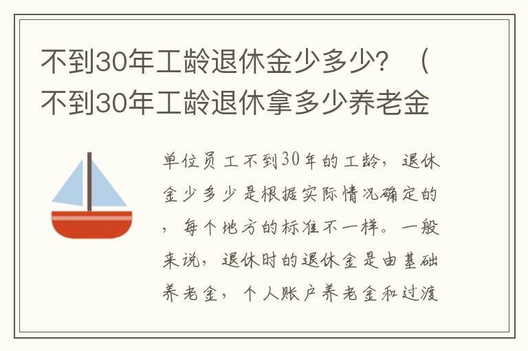 不到30年工龄退休金少多少？（不到30年工龄退休拿多少养老金）