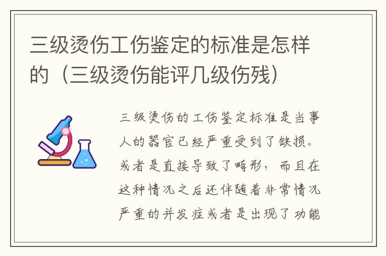 三级烫伤工伤鉴定的标准是怎样的（三级烫伤能评几级伤残）