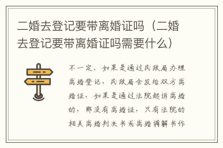 二婚去登记要带离婚证吗（二婚去登记要带离婚证吗需要什么）