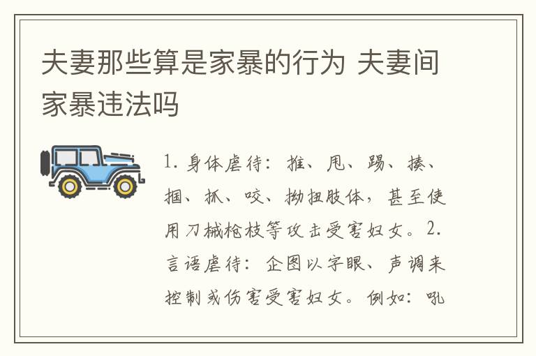 夫妻那些算是家暴的行为 夫妻间家暴违法吗