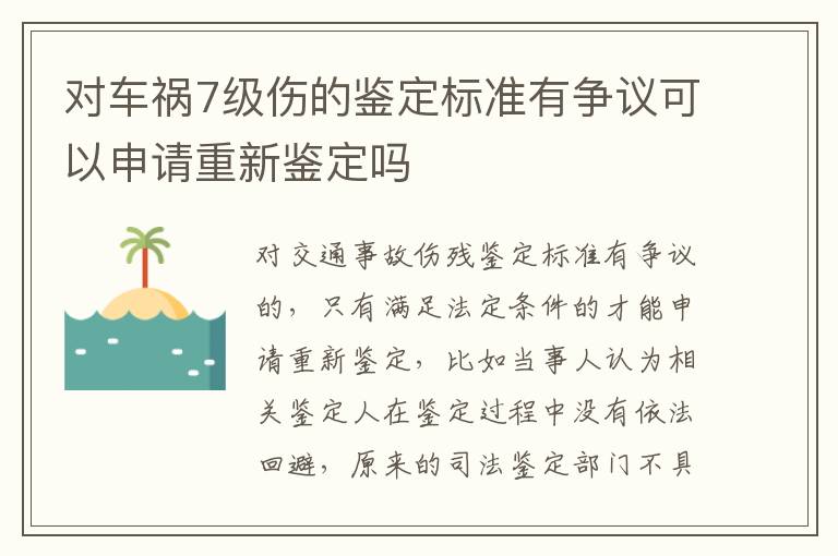 对车祸7级伤的鉴定标准有争议可以申请重新鉴定吗