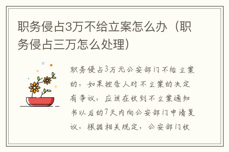 职务侵占3万不给立案怎么办（职务侵占三万怎么处理）