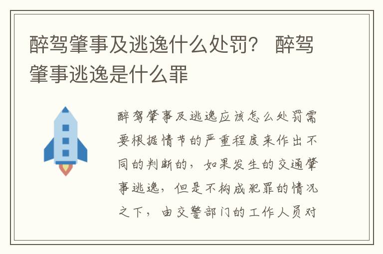 醉驾肇事及逃逸什么处罚？ 醉驾肇事逃逸是什么罪