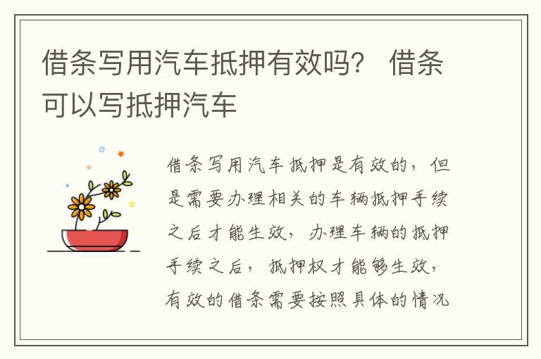 借条写用汽车抵押有效吗？ 借条可以写抵押汽车