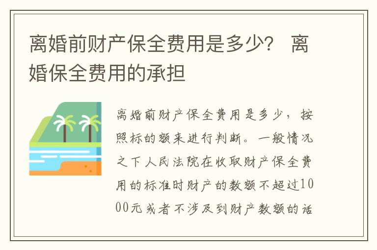 离婚前财产保全费用是多少？ 离婚保全费用的承担