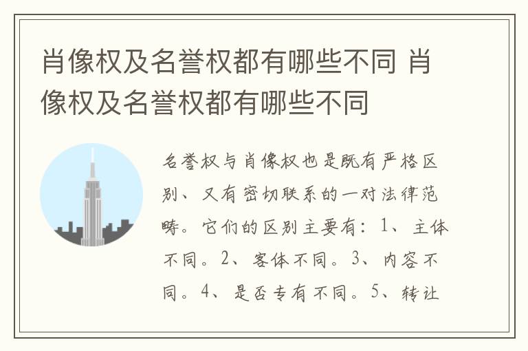 肖像权及名誉权都有哪些不同 肖像权及名誉权都有哪些不同