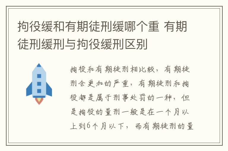 拘役缓和有期徒刑缓哪个重 有期徒刑缓刑与拘役缓刑区别