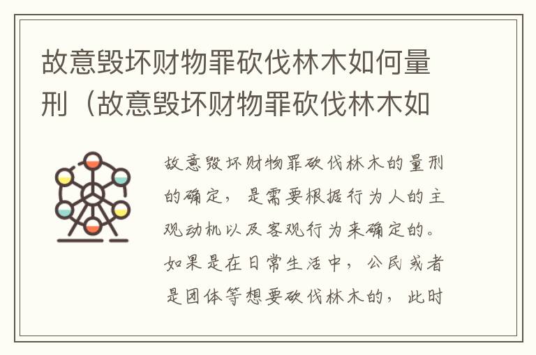 故意毁坏财物罪砍伐林木如何量刑（故意毁坏财物罪砍伐林木如何量刑标准）