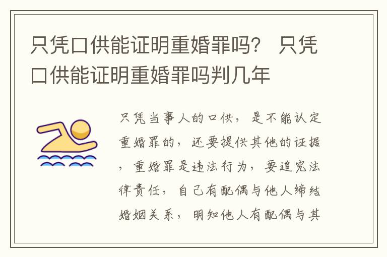 只凭口供能证明重婚罪吗？ 只凭口供能证明重婚罪吗判几年