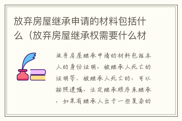 放弃房屋继承申请的材料包括什么（放弃房屋继承权需要什么材料）