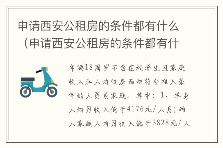 申请西安公租房的条件都有什么（申请西安公租房的条件都有什么呢）