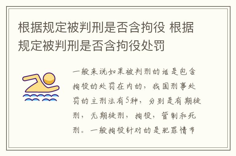 根据规定被判刑是否含拘役 根据规定被判刑是否含拘役处罚