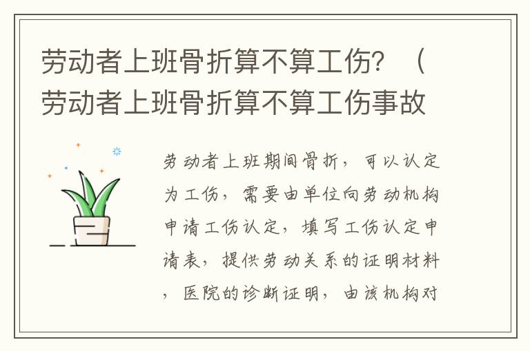 劳动者上班骨折算不算工伤？（劳动者上班骨折算不算工伤事故）