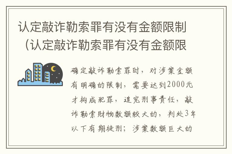 认定敲诈勒索罪有没有金额限制（认定敲诈勒索罪有没有金额限制呢）