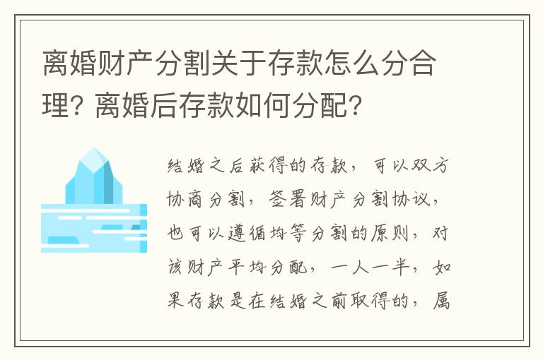 离婚财产分割关于存款怎么分合理? 离婚后存款如何分配?