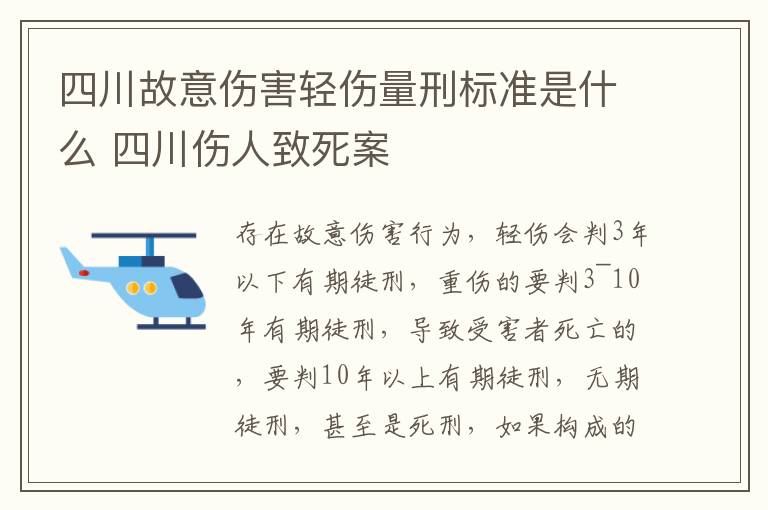 四川故意伤害轻伤量刑标准是什么 四川伤人致死案