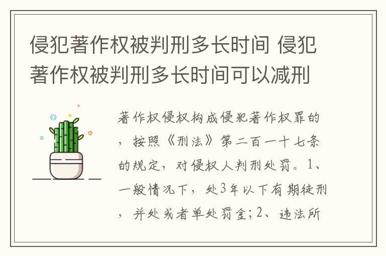 侵犯著作权被判刑多长时间 侵犯著作权被判刑多长时间可以减刑