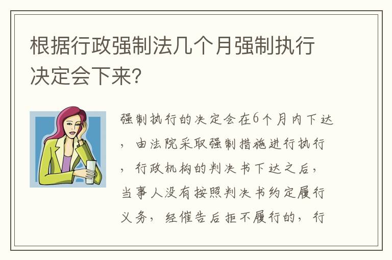 根据行政强制法几个月强制执行决定会下来？