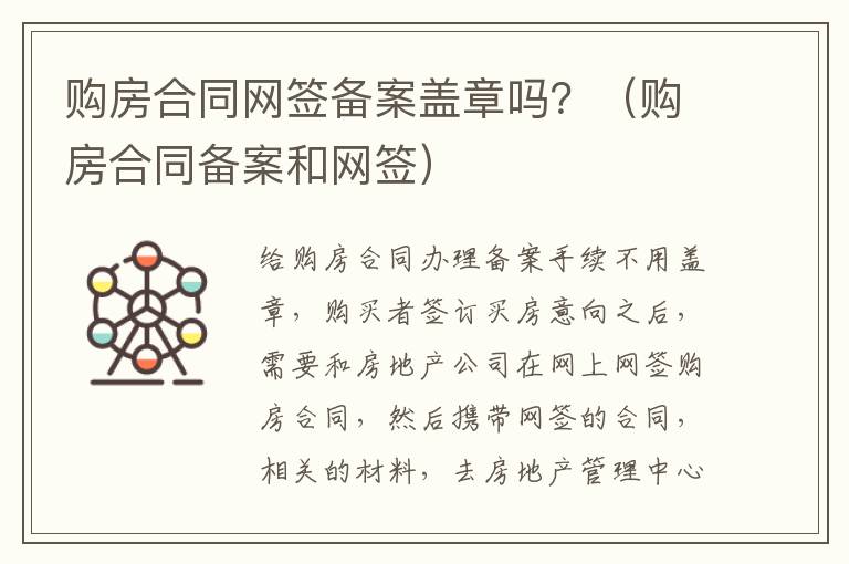 购房合同网签备案盖章吗？（购房合同备案和网签）