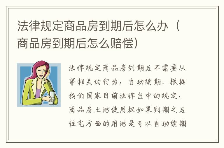 法律规定商品房到期后怎么办（商品房到期后怎么赔偿）