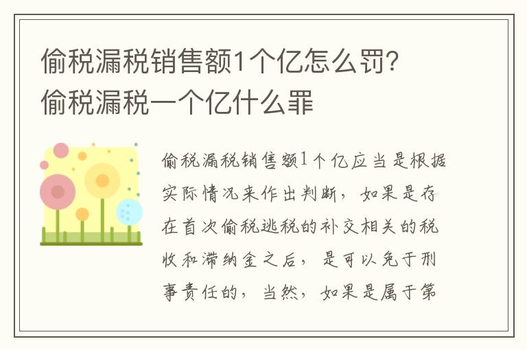 偷税漏税销售额1个亿怎么罚？ 偷税漏税一个亿什么罪