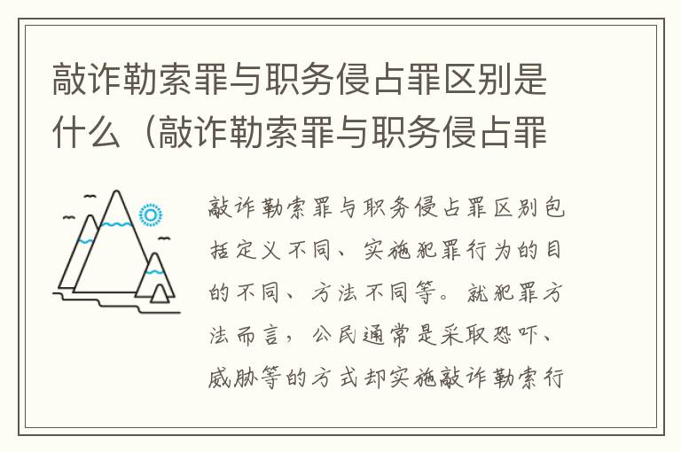 敲诈勒索罪与职务侵占罪区别是什么（敲诈勒索罪与职务侵占罪区别是什么意思）