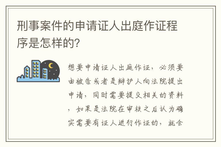 刑事案件的申请证人出庭作证程序是怎样的？