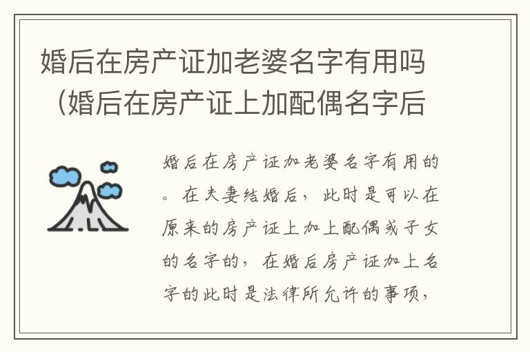 婚后在房产证加老婆名字有用吗（婚后在房产证上加配偶名字后属于共同财产吗）