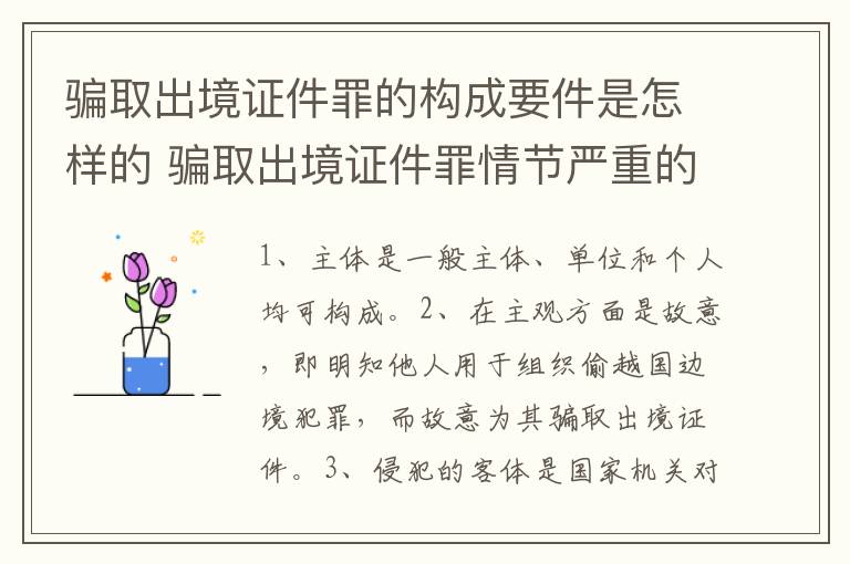 骗取出境证件罪的构成要件是怎样的 骗取出境证件罪情节严重的标准